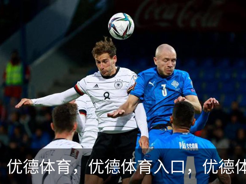 了解优德体育，优德体育入口，优德体育平台